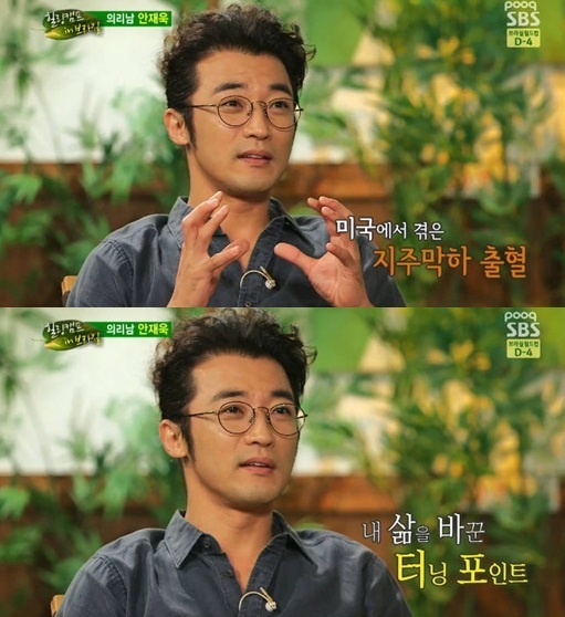 안재욱(탤런트/가수/제이블엔터테인먼트)
배우 안재욱이 미국에서 지주막하출혈로 쓰러진 당시를 회고하며 인생의 터닝포인트를 맞았다고 전했다.
[사진출처=SBS ‘힐링캠프, 기쁘지 아니한가’캡처]