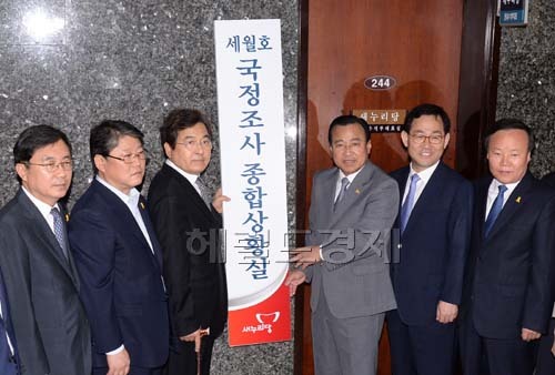 이완구새누리당원내대표(현판 오른쪽) 심재철세월호 국정조사특위위원장이 10일 오전 국회에서 세월호국정조사특위 위원들과 세월호 국정조사특 종합상황실 현판식을 하고 있다.
왼쪽부터 경대수 , 조원진, 심재철, 이완구, 주호영, 김재원.