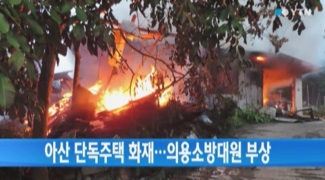 ▲아산 단독주택 화재(사진=YTN캡처)