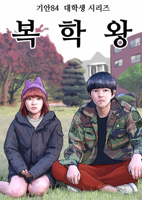 ▲기안84 복학왕 캡쳐
