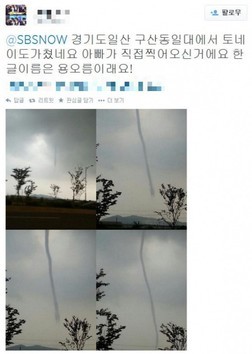 지난 10일 오후 7시께 경기도 고양시 일산서구에서 발생한 토네이도가 1시간 가량 지속돼 피해가 속출했다.
비닐하우스 수십 채가 무너졌고, 바람에 날린 부유물이 전선에 걸리며 인근 29가구가 정전되는 사태가 발생했다. 교통사고도 이어졌다. 근처에 있던 김모(80) 씨는 날아온 파이프에 머리를 맞아 부상을 입었다.
기상청은 이날 발생한 토네이도에 대해 “오후 7시쯤 고양시 장월나들목 부근 한강둔치에서 회오리바람이 발생해 한 시간 동안 지속됐다”고 밝혔다.