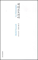 프랑스 현대철학을 대표하는 학자 중 한명인 미셸 푸코(1926~1984)가 몸과 공간에 대한 실험적 사유를 담은 저작 ‘헤테로토피아’(이상길 옮김, 문학과지성사)가 최근 번역 출간됐다.
