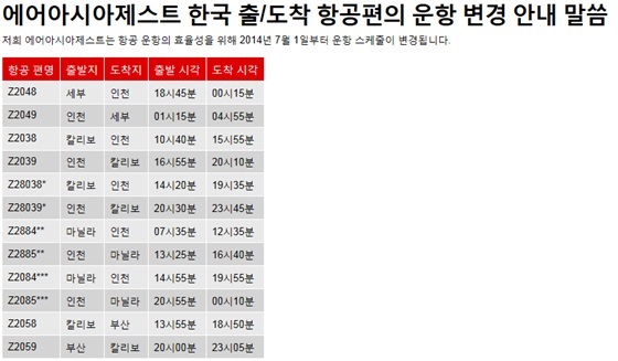 [사진출처=에어아시아제스트 홈페이지]