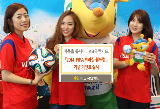 KB국민카드가 ‘2014 FIFA 브라질 월드컵’ 공식 스폰서 비자카드와 함께 태극 전사들의 선전을 기원하는 이벤트를 펼친다.
이번 행사는 6월 13일부터 7월 14일까지 KB국민 비자신용카드 및 비자체크카드 고객을 대상으로 진행된다
태극 전사들의 월드컵 성적에 따라 최대 100만원까지 캐시백을 제공한다.