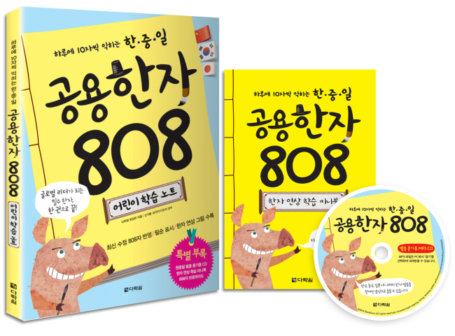 다락원이 하루에 10자씩 익히는 ‘한중일 공용한자 808 어린이 학습 노트’를 펴냈다.
한국과 일본, 중국의 지식인 30인이 선정한 ‘한중일 공용한자 808자’를 초등학생 눈높이에 맞춰 쉽게 풀어낸 책으로, 세 나라의 한자 모양을 동시에 익힐 수 있다.
모든 한자는 쓰는 순서를 번호와 화살표로 표시하여 아이들이 쉽게 따라 쓸 수 있도록 했다. 한자의 뜻이 담긴 이미지를 함께 실어 그림을 보면 한자를 머릿속에 떠올릴 수 있도록 한 것도 특징이다.