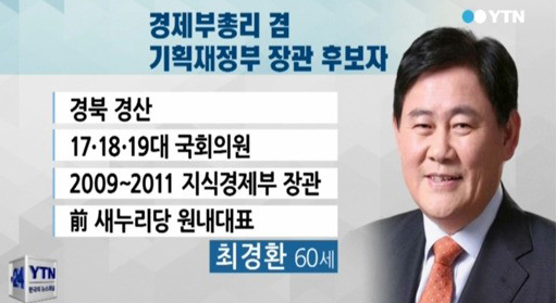 ▲ 최경환 경제부총리 내정