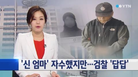 ▲신엄마 검찰자수(사진=YTN)