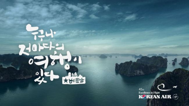 대한항공은 16일부터 개인 여행타입에 맞춰 선정된 베트남과 미얀마의 여행지를 심리테스트 형식으로 소개하는 TV 광고를 방영한다.