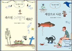 아직 초등학교에 입학하지 않은 어린 아이들을 위해 죽음이나 폭력 등 살면서 부딪치게 되는 어려운 철학적 주제들을 쉽게 풀이한 그림책 시리즈가 출간됐다. 시금치출판사가 새로 마련한 ’처음 철학 그림책‘ 시리즈로 최근 ‘죽으면 어떻게 되요?’와 ‘두들겨 패 줄거야!’ ‘세상으로 나온 똥’ 등 3종이 먼저 출간됐다.
3종의 저자는 스웨덴 출신 페르닐라 스탈펠트로 한국에도 비교적 잘 알려진 엘사 베스코프 상과 아스트리드 린드그렌 상을 받은 유명 작가다.
