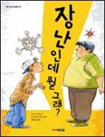 초등학교 입학전 아이나 1, 2학년들을 위해 따돌림과 괴롭힘 등의 문제를 생각할 수 있는 그림동화 ‘장난인데 뭘 그래?’의 일부 내용이다. 최근 출간된 ‘장난인데 뭘 그래?’(제니스 레비 글, 신시아 B. 데커 그림, 정회성 옮김, 주니어 김영사)는 친구들과 조금 다르다는 이유로 다른 아이를 괴롭히고 놀리면서도 “그저 장난일 뿐”이라고 생각하는 아동들을 위해 지은 책이다. 자신의 아이가 다른 이의 자식을 괴롭힌다는 사실을 알게 된 아빠가 아들에게 이야기를 해주고, 이를 들은 주인공이 스스로 문제를 깨닫고 해결하는 과정을 재미있는 에피소드로 담아냈다.