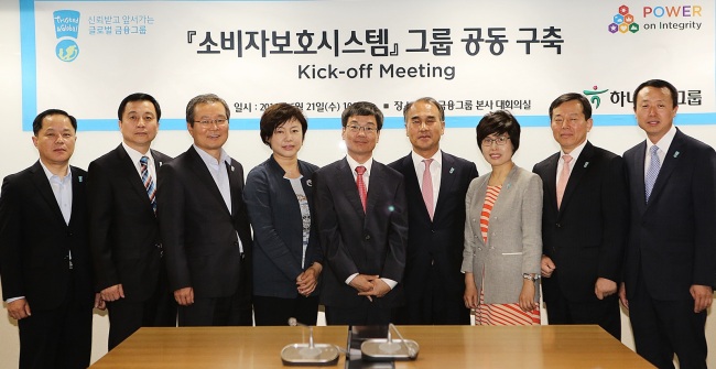 하나금융그룹이 지주사와 하나은행, 외환은행, 하나대투증권 등 8개 관계사의 ‘소비자보호시스템’을 그룹 공동으로 구축하기로 했다. 사진은 지난달 21일 관계사의 소비자보호 최고 임원 등이 시스템 공동 구축을 위한 킥오프 행사를 갖는 모습.  [사진제공=하나금융]