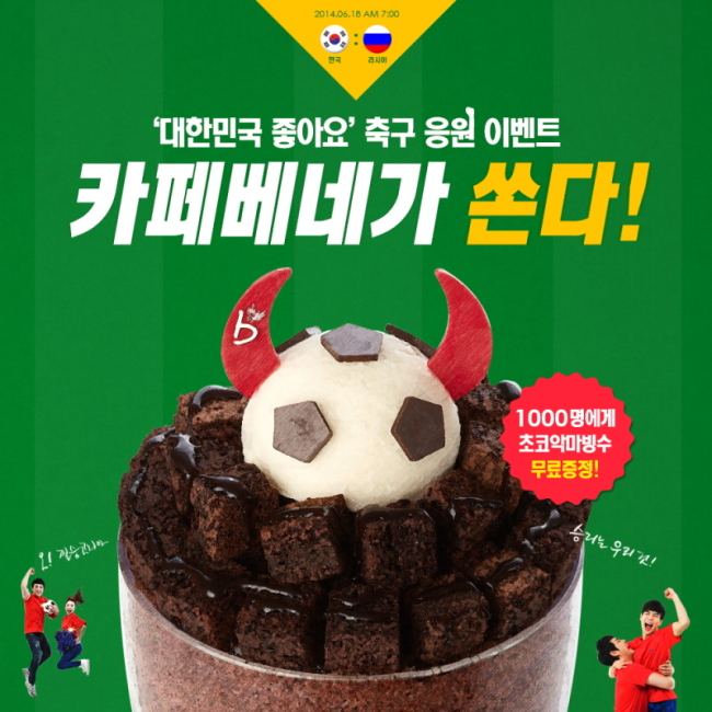 커피전문점 카페베네도 페이스북 이벤트를 통해 대한민국의 첫 경기인 18일 러시아 전에 대한민국이 승리할 경우 추첨을 통해 1000명에게 초코악마빙수를 무료로 증정하는 이벤트를 17일 하루 동안 실시한다고 밝혔다. 참여 방법은 카페베네 공식 페이스북내 관련 게시물에 ‘좋아요’를 클릭하고 URL에 접속하여 경품을 받을 연락처를 등록하면 참여가 완료된다