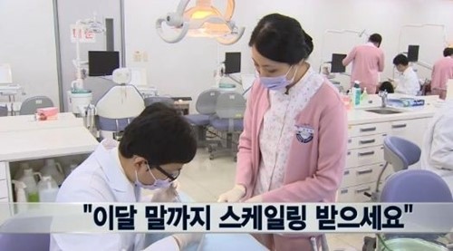 보건복지부가 지난해 스케일링 건강보험 급여 적용을 시행함에 따라, 이달 말까지 치석제거(스케일링)를 해야만 ‘1년 1회 한정’ 건강보험을 적용받을 수 있다.　
보건복지부는 지난해 5월, 치석제거에 대한 건강보험 적용 확대정책에 따라 같은 해 7월부터 ‘만 20세 이상’ 성인은 매년 한 차례에 한해 해마다 저렴한 비용으로 치석제거를 받을 수 있다고 발표했다.
　