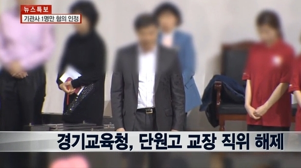 세월호 여객선 침몰사고로 2학년 학생 대부분이 희생된 경기도 안산 단원고등학교 교장이 직위해제됐다.
지난 17일 경기도교육청은 “도의적 책임을 물어 단원고 교장을 오늘자로 직위해제했다”고 밝혔다.
이와 함께 윤 모 행정실장을 다른 지역 고등학교로 전보 조치했다.　
도교육청은 “사고가 나기까지 수학여행 진행절차상 하자가 전혀 없었다고 볼 수 없다”며 “사고 직후 내린 결정이었지만, 학생과 학부모 관리 등 현장수습을 위해 잠시 유보했던 것”이라고 설명했다.
