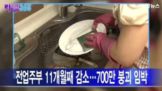 ▲전업주부 11개월째 감소소식(사진=방송캡처)