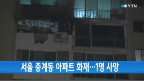 서울 노원구 중계동 아파트에 불이 나 1명이 숨지고 3명이 다쳤다.
경찰과 소방당국 등에 따르면 19일 오전 3시 21분쯤 서울 노원구 중계동의 14층짜리 아파트 12층 가정집에서 원인이 밝혀지지 않은 불이 나 방안에서 자던 20대 여성 A씨가 숨졌다.
노원구 화재로 집안에 있던 다른 가족 3명을 포함해 아파트에 사는 11명은 연기를 마셔 인근 병원으로 이송돼 치료를 받고 있는 것으로 알려졌다.