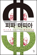 ▲피파 마피아/토마스 키스트너 지음, 김희상 옮김/돌베개
프로축구와 피파, 월드컵을 둘러싼 ’검은 손들‘과 추악한 뒷거래, 부정부패의 커넥션을 폭로한 책이다.