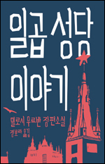 ▲일곱성당 이야기/밀로시 우르반 지음, 정보라 옮김/열린 책들
‘움베르토 에코에 대한 체코의 답변’ ‘체코 문학의 흑기사’이라는 평을 듣고 있는 작가 밀로시 우르반의 대표적인 고딕소설이자 두번째 장편소설이다.
