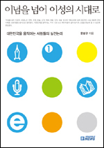 ▲이념을 넘어 이성의 시대로/문성규 지음/센서블뉴스
현장에서 마주한 500여건의 사례를 통해 200가지 ‘성공의 공식’을 일목요연하게 뽑은 자기계발서. 저자는 20년간 정부 부처와 전국 지자체, 검경, 법원을 누비며 현장을 취재해온 연합뉴스 기자 출신이다.