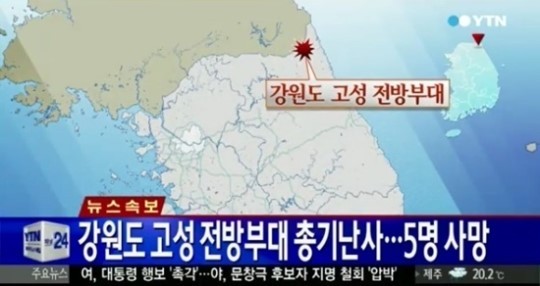 ▲ 육군 22사단 동부전선 GOP 총기사고(사진= YTN 방송캡처)