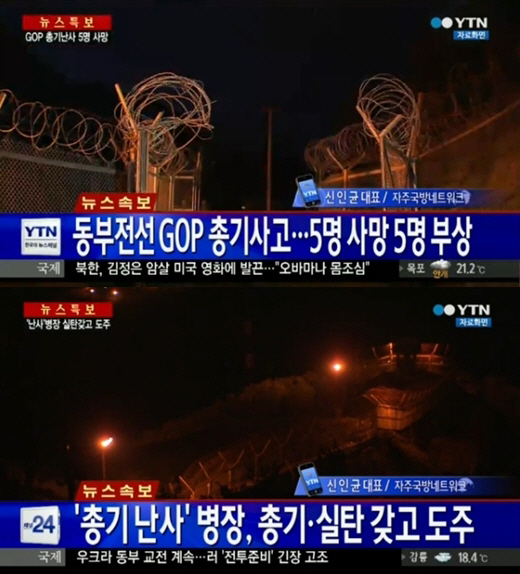 ▲GOP 총기난사 탈영병 고성 명파초등학교 교전
