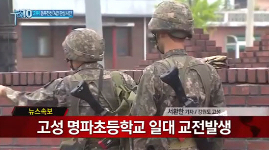 ▲고성 명파초등학교 교전/GOP 총기난사 무장 탈영병