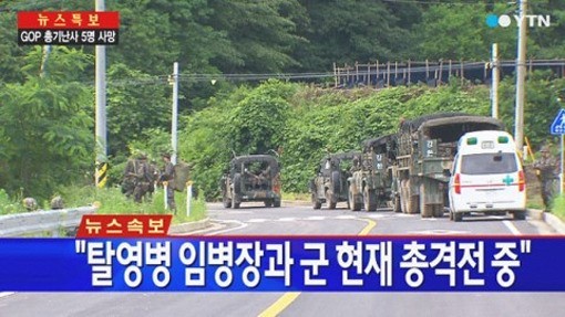 ▲ 총기 난사 탈영병 진돗개 하나 발령 / YTN