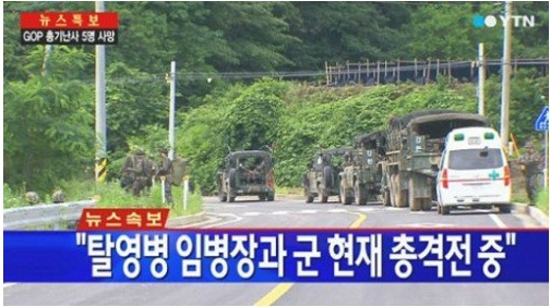 일반전초(GOP) 동부전선 총기 난사가 벌어진 22사단에 관심병사만 1800여명이라고 밝혀져 충격을 주고있다.
21일 오후 8시15분 강원도 고성군 22사단 동부전선 GOP에서 주간 경계근무 복귀 중이던 임모 병장은 동료병사 등을 향해 수류탄을 투척하고 총기를 난사해 병사 5명을 죽이고 7명을 부상 입혔다.
임모 병장은 부대 생활에 적응하지 못하는 B급 관심병사로 분류된 것으로 알려졌다.
탈영한 임 병장을 잡기 위해 군 당국은 22일 오후 2시13분 강원도 고성군 현내면 명파리 제진 검문소 인근 명파초등학교에서 수색팀이 교전한 뒤 현재까지 대치하고 있다고 밝혔다.