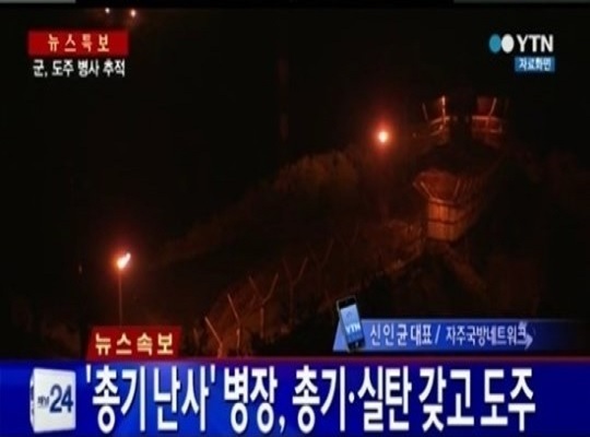 ▲무장 탈영병 교전 투항권유(사진=YTN)