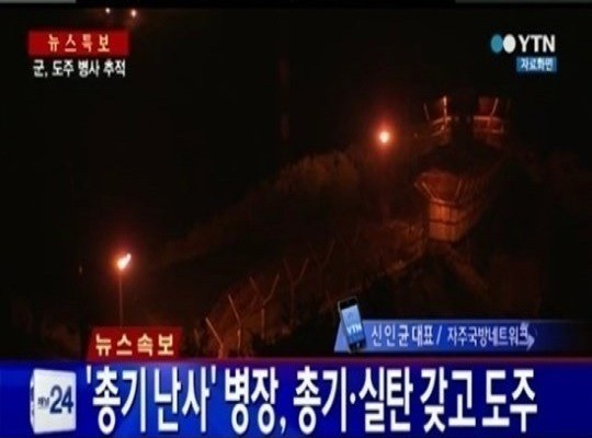 강원도 고성군 육군 22사단 GOP(일반전초)에서 총기를 난사하고 탈영한 임 모 병장과 군 당국이 명파리 민간인통제선 인근에서 밤샘 대치했다.
23일 국방부 관계자에 따르면, 임 병장은 여전히 민통선 내 숲 속에 은신해있으며 국 당국에서 투항을 계속 권유 중이다.
현재 군은 병력을 추가 투입해 적극적인 체포 작전에 나선 것으로 알려졌다. 　
아날 국방부 고위 관계자는 “작전을 마냥 끌 수 없어 오전 중에는 결판을 내야 하지 않겠느냐”면서 “부모와 함께 최대한 투항을 권유할 것”이라고 밝혔다.