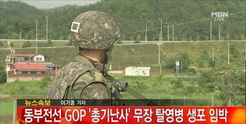 703특공연대가 강원도 고성군 22사단 GOP(일반전초)에서 총기 난사 후 무장 탈영한 임모 병장에 대한 본격적인 체포 작전에 돌입한 가운데 임 병장의 부모가 투항을 설득 중인 것으로 알려졌다.
국방부의 한 관계자는 23일 "오늘 오전 8시쯤 포위망을 좁혀가던 일부 병력이 임 병장과 접촉했다"며 "울면서 아버지와 통화를 요구해 휴대전화를 던져줬다"고 밝혔다.
이 관계자는 "임 병장이 아버지랑 통화했고, 지금은 가까운 거리에서 임 병장의 버지와 어머니가 투항을 설득 중"이라고 말했다.
그는 "현재 작전이 계속 진행중이며 아직 임 병장을 생포하지는 못했다"고 전했다.