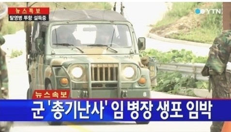 ▲총기 난사 탈영병 생포 703 특공연대 투입(사진=방송화면캡처)