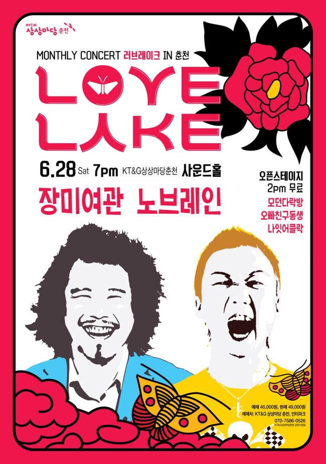 밴드 노브레인과 장미여관이 오는 28일 ‘KT&G 상상마당 춘천’에서 ‘러브레이크(Love Lake) Vol.1 봉숙아 넌 내게 반했어’라는 타이틀로 콘서트를 연다.