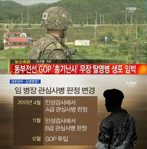▲703특공연대 총기 난사 탈영병 생포 작전 투입, 관자놀이(사진=MBN 캡처)