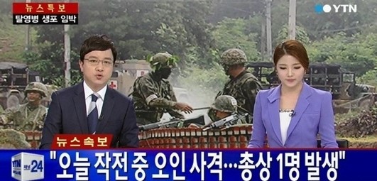 ▲혼기 난사 탈영병 생포 임박 703 특공연대(사진=YTN 방송화면캡처)