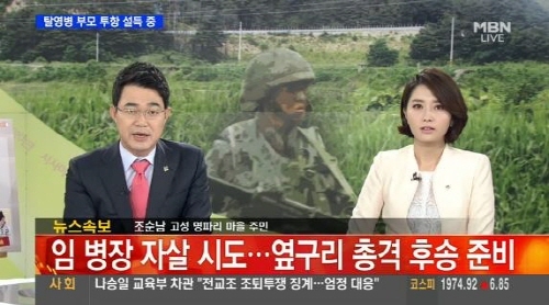 ▲총기 난사 탈영병 생포(사진=MBN 캡처)