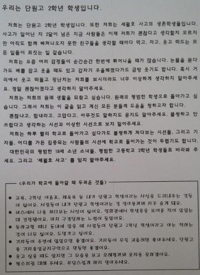 ▲ 단원고 생존 학생 부탁의 글 단원고 생존 학생 부탁의 글 / 인터넷게시판