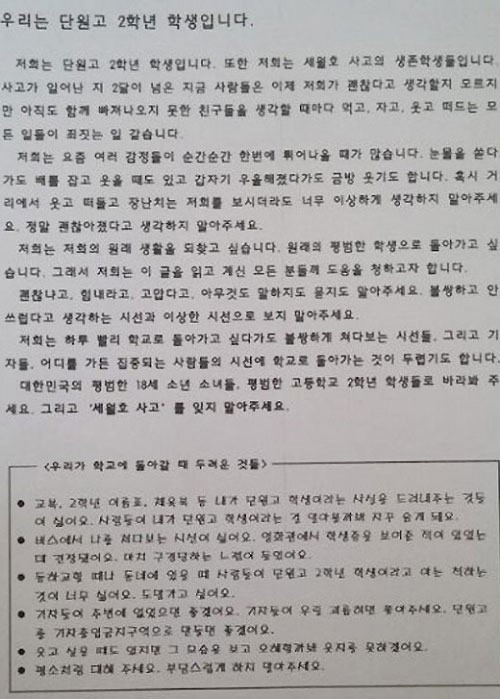 ▲ 안산 단원고 생존 학생 부탁의 글 안산 단원고 생존 학생 부탁의 글 / 인터넷 게시판