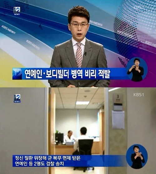 ▲ 정신질환 군면제 병역비리 연예인 정신질환 군면제 병역비리 연예인 / KBS