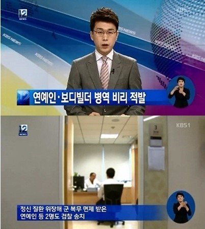 ▲병역비리 연예인 적발 / YTN화면캡쳐