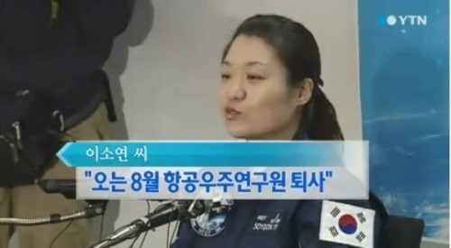▲우주인 이소연 항우연 퇴사(사진=방송화면캡처)