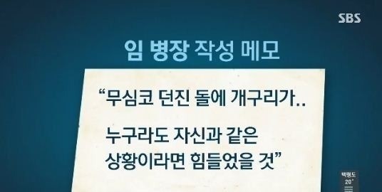 ▲ 총기난사 탈영병 임 병장 메모
