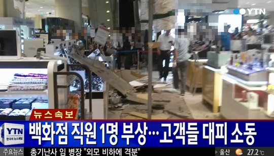 ▲현대백화점 붕괴, 현대백화점 천호점(사진=YTN)