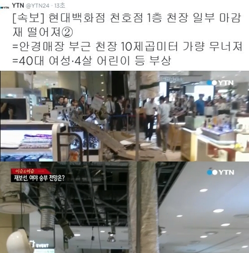 ▲현대 천호점, 현대 백화점 붕괴(사진=YTN 트위터)