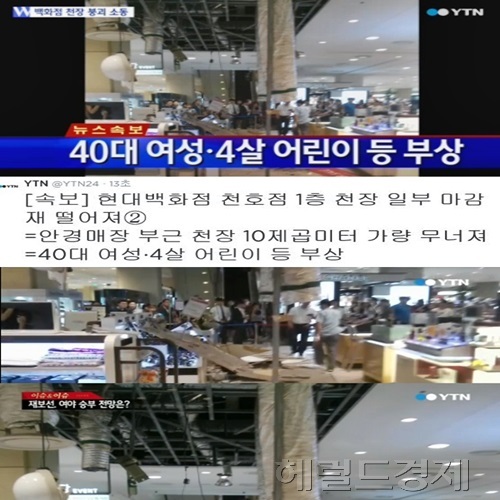 ▲현대백화점 천호점 천장 마감재 붕괴 삼풍백화점 붕괴 (사진=YTN 방송캡처/ 트위터)