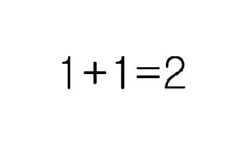 ▲ 1+1이 2인 이유