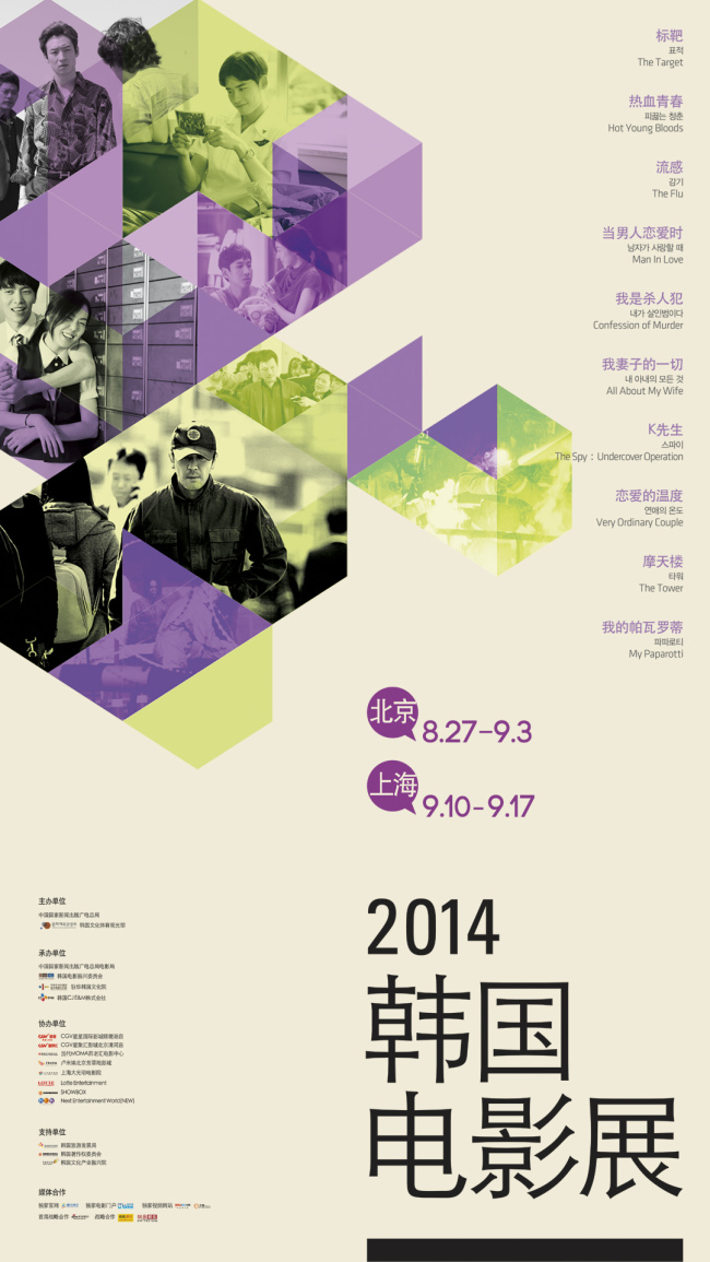The 2014 Korean Film Festival will be held in Beijing from Aug. 27 to Sept. 3 and in Shanghai from Sept. 10-17.   Korean Film Council