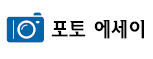 <포토 에세이> 째깍째깍! ‘시간의 추억’을 이젠 접어야만 한다…