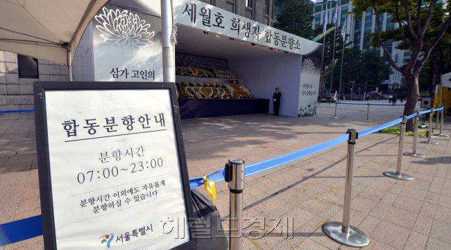 세월호 참사가 발생한지 다섯달이 지났다. 서울시청광장에 마련된 세월호 희생자 합동분향소는 참사 초기와는 확연히 다르게 분향과 헌화하는 시민들이 거의 없이 한적한 모습을 보이고 있다.<br />김명섭 기자 msiron@heraldcorp.com
세월호 참사가 발생한지 다섯달이 지났다. 서울시청광장에 마련된 세월호 희생자 합동분향소는 참사 초기와는 확연히 다르게 분향과 헌화하는 시민들이 거의 없이 한적한 모습을 보이고 있다.
김명섭 기자 msiron@heraldcorp.com
한산한 세월호 희생자 합동분향소