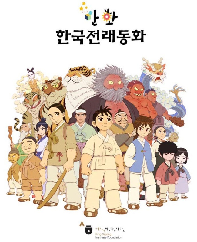 The King Sejong Institute’s Korean folktale webtoon series   King Sejong Institute Foundation